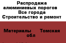 Распродажа алюминиевых порогов - Все города Строительство и ремонт » Материалы   . Томская обл.